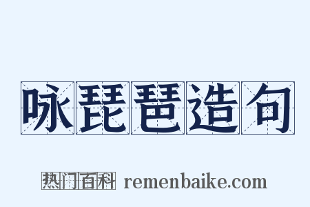 咏琵琶造句是什么意思的图片